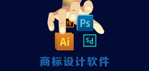 商標設計軟件 專業工具助力品牌視覺形象的軟件設計制作